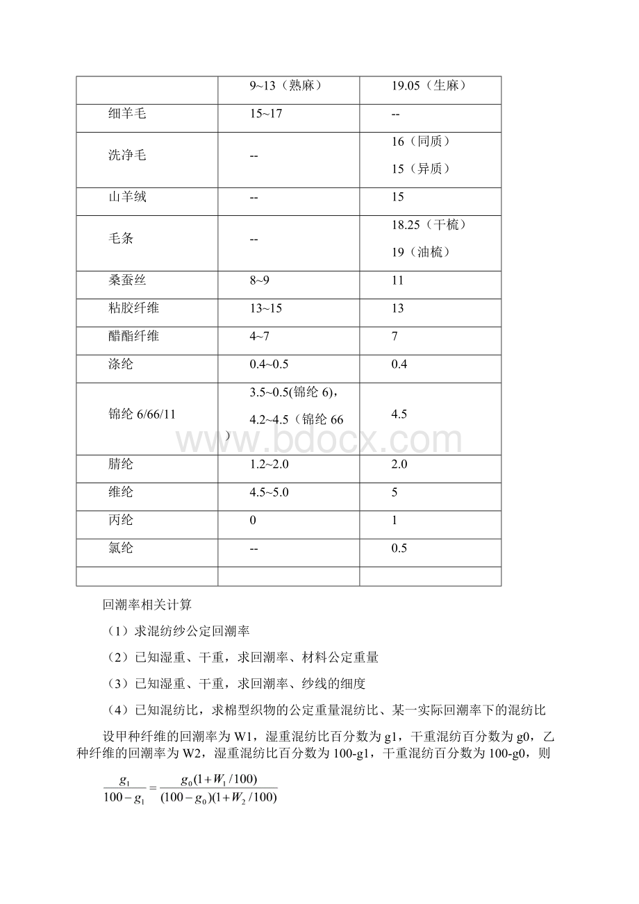 纺织材料的吸湿性.docx_第3页