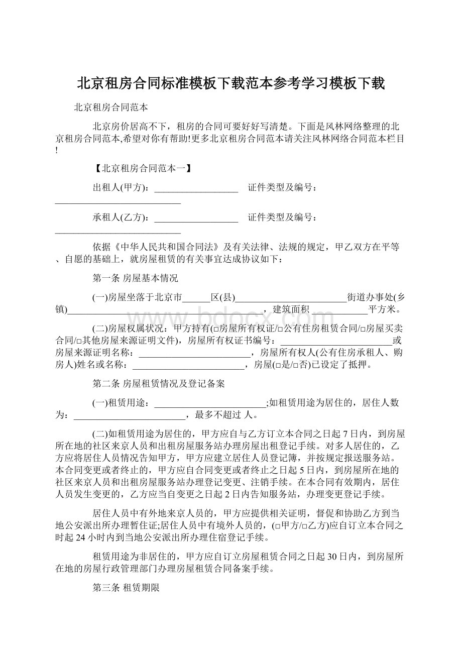 北京租房合同标准模板下载范本参考学习模板下载.docx_第1页