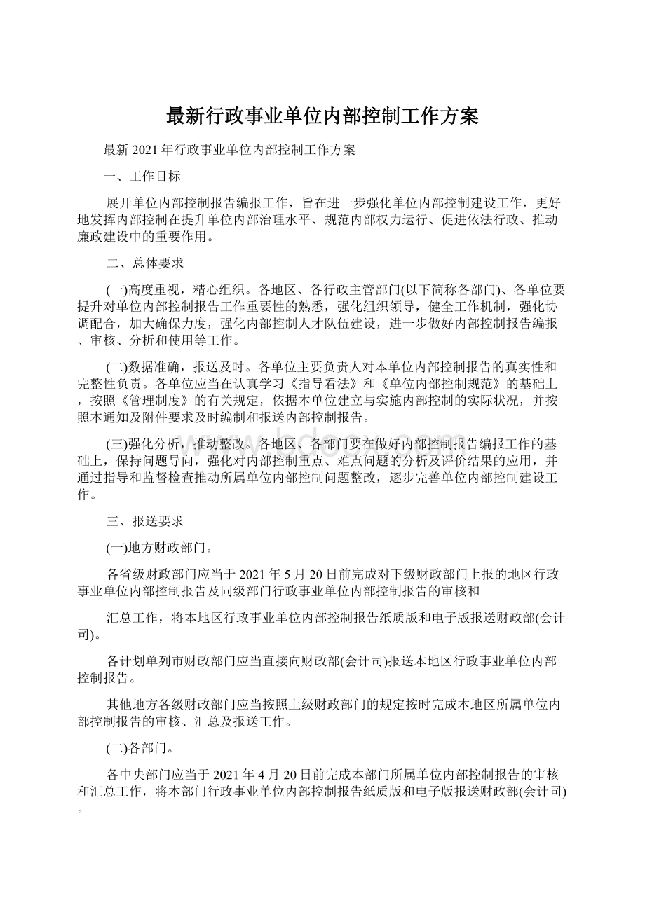 最新行政事业单位内部控制工作方案.docx_第1页