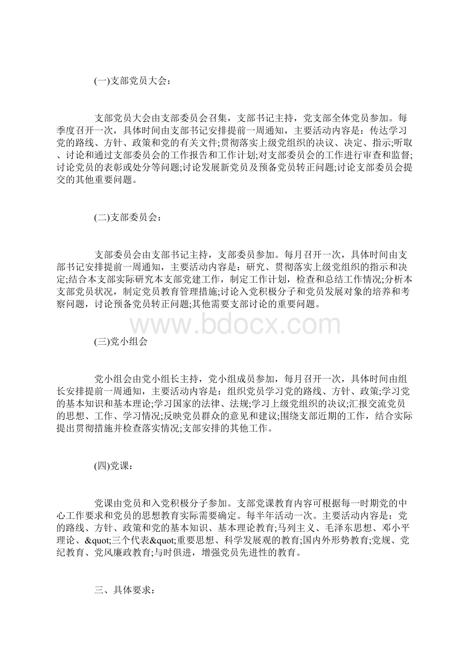 党支部三会一课计划Word文件下载.docx_第3页