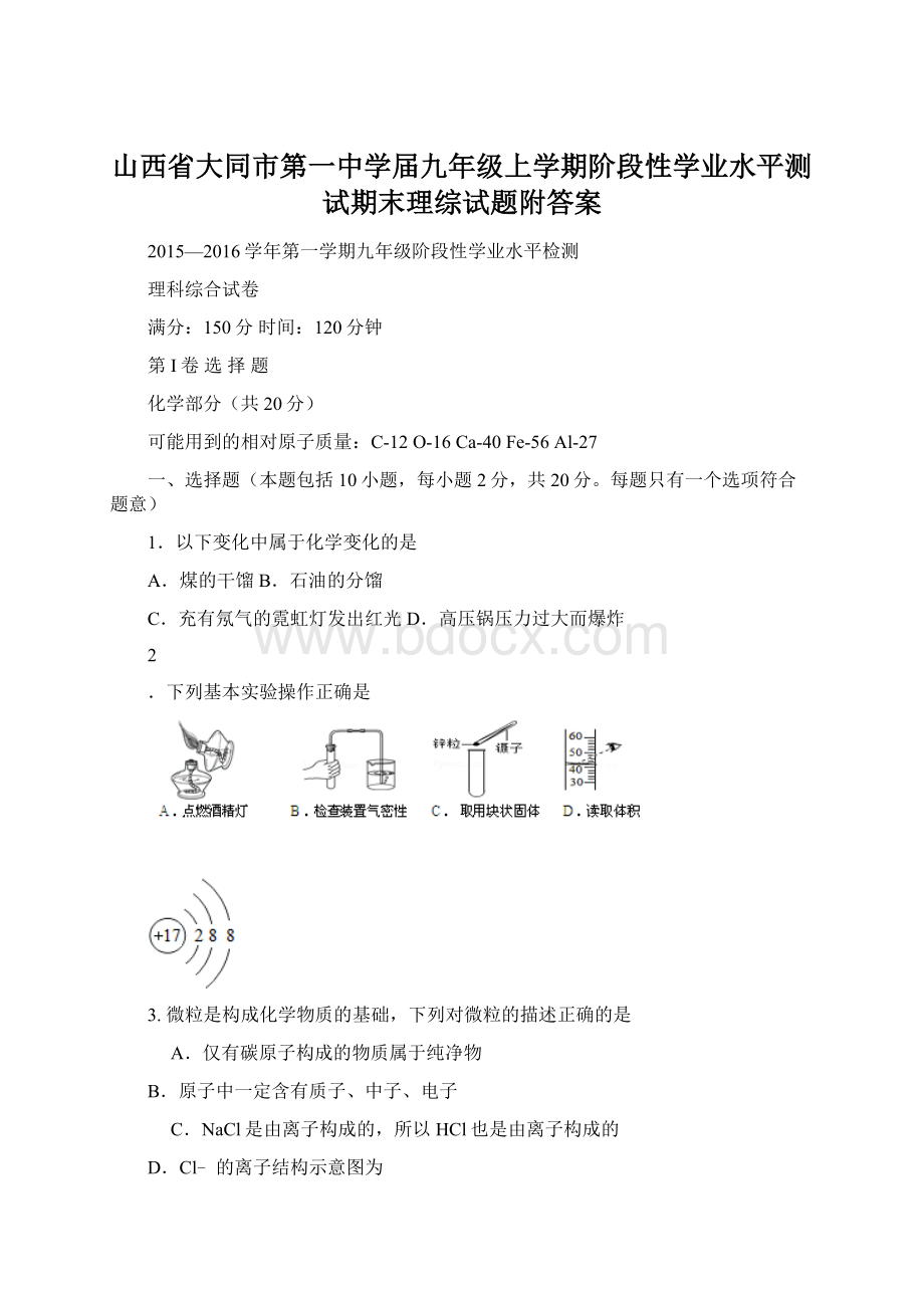 山西省大同市第一中学届九年级上学期阶段性学业水平测试期末理综试题附答案Word格式文档下载.docx