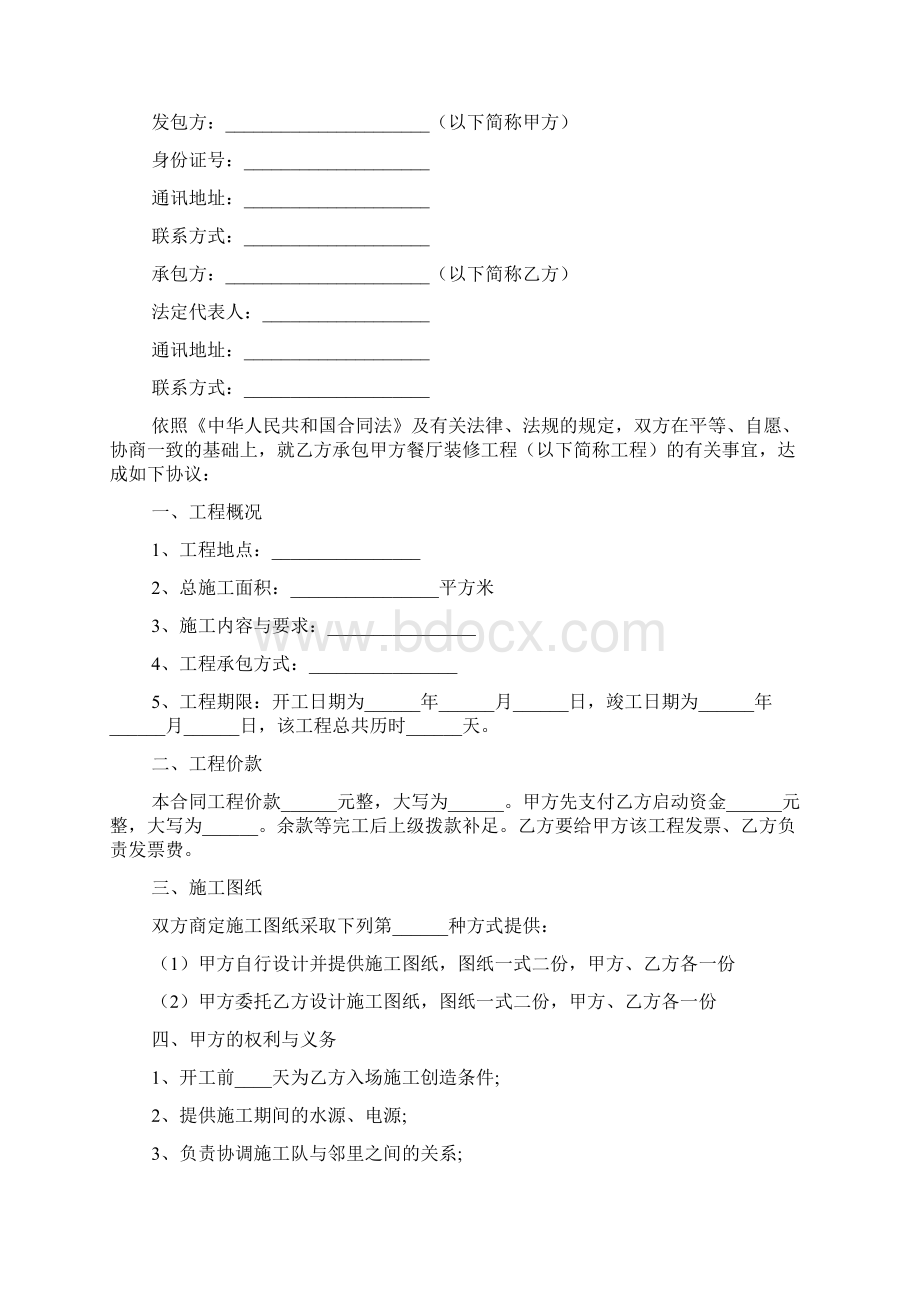 餐饮装修合同Word格式文档下载.docx_第2页