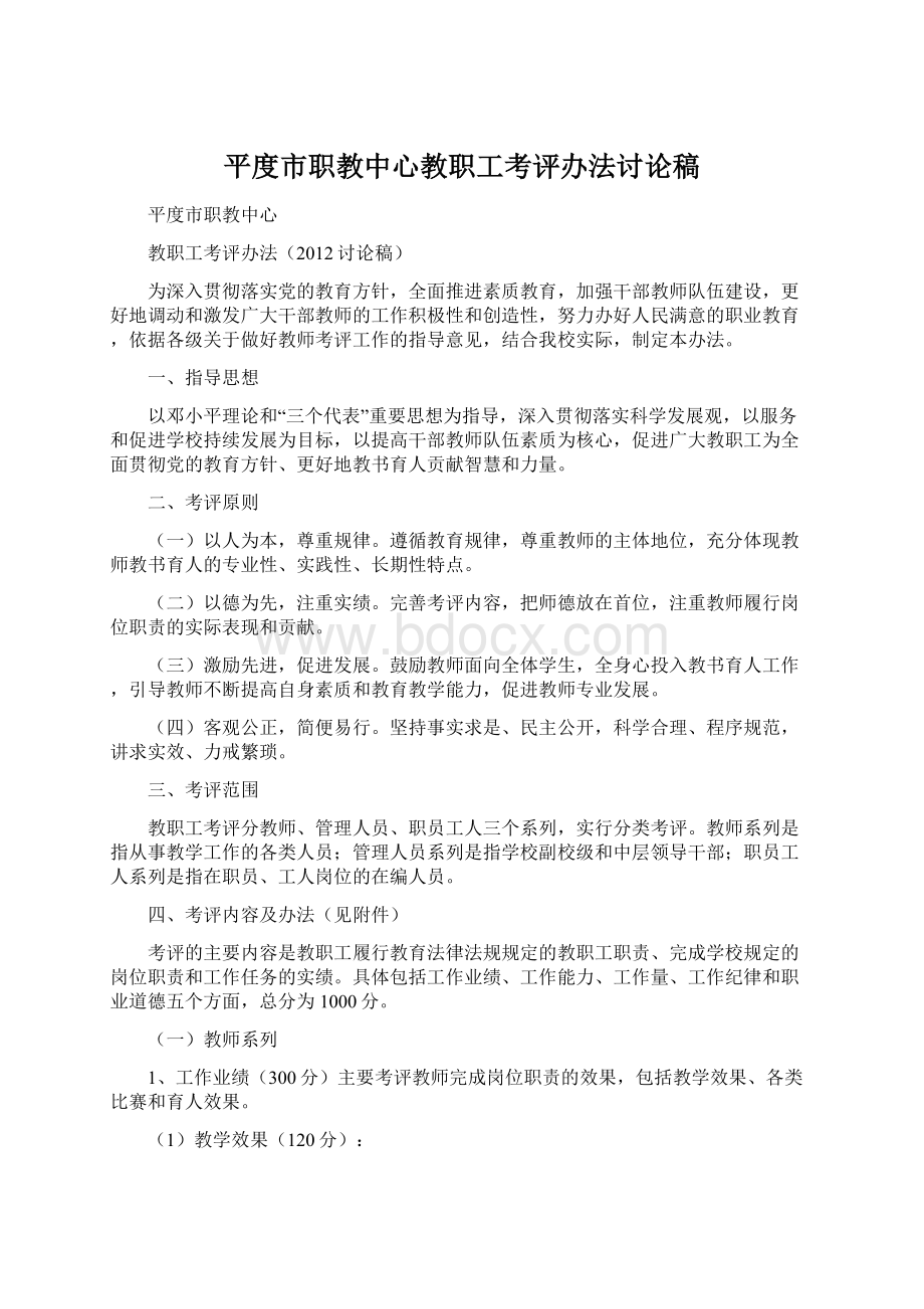 平度市职教中心教职工考评办法讨论稿Word文档格式.docx