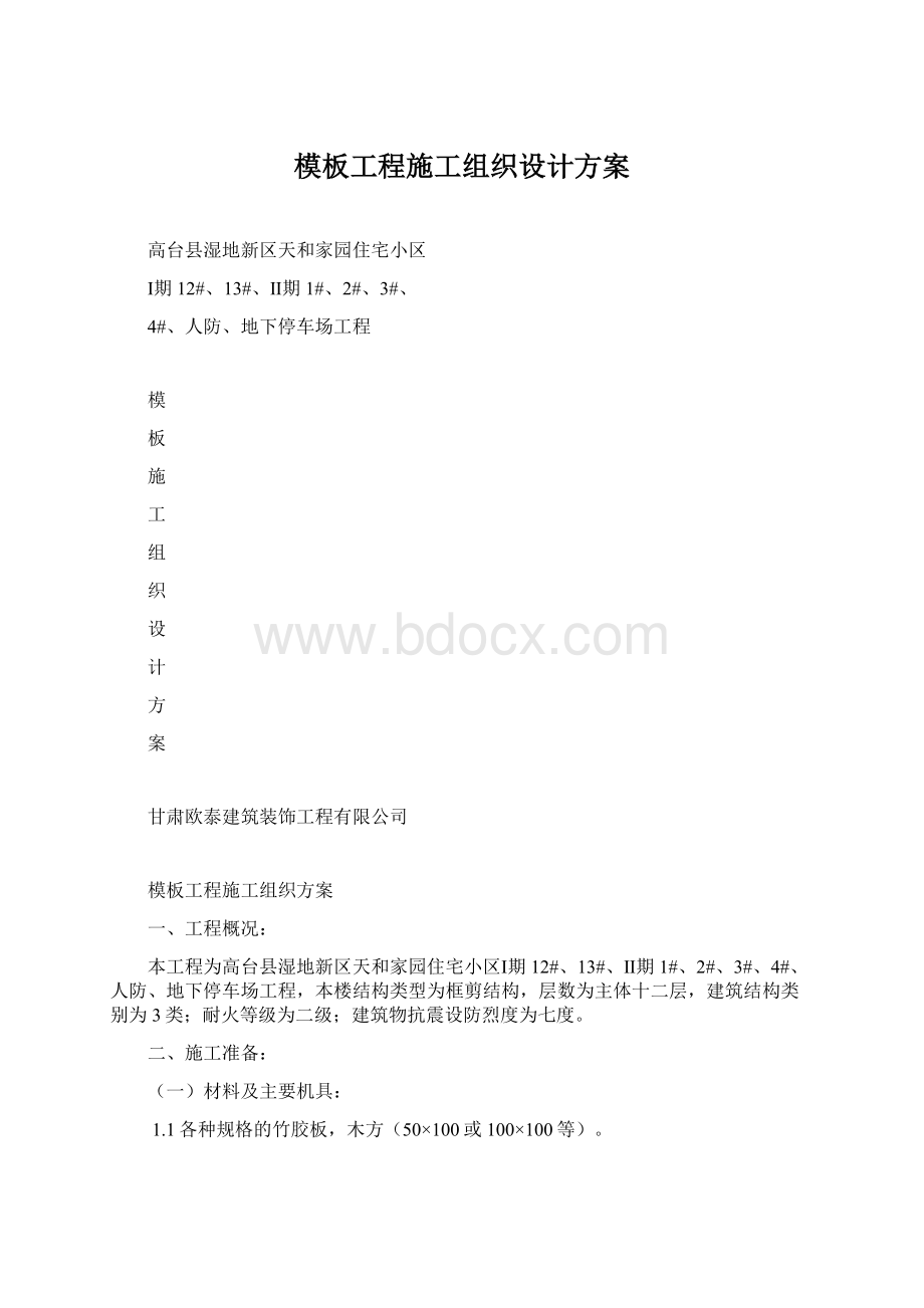 模板工程施工组织设计方案文档格式.docx_第1页