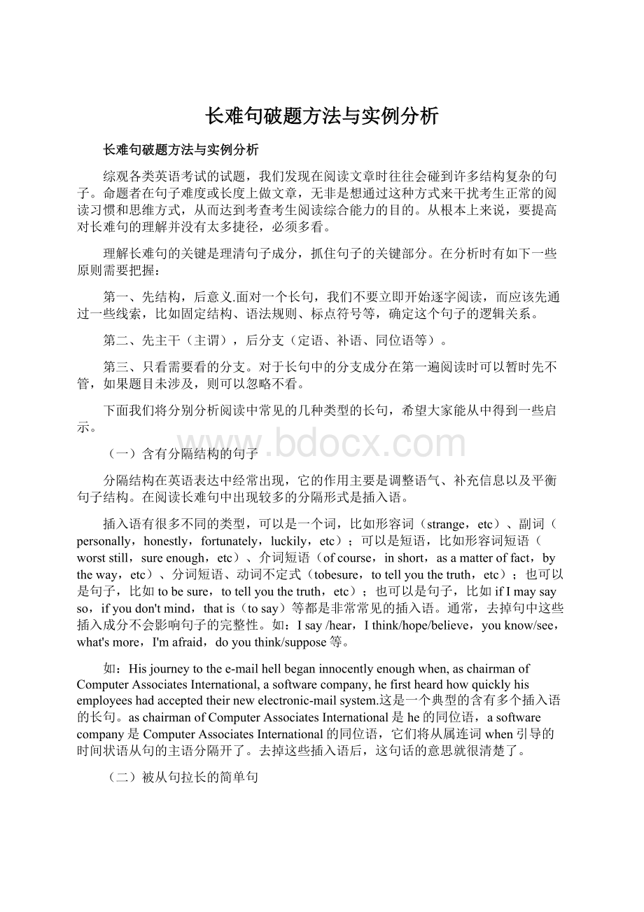 长难句破题方法与实例分析Word文档下载推荐.docx_第1页