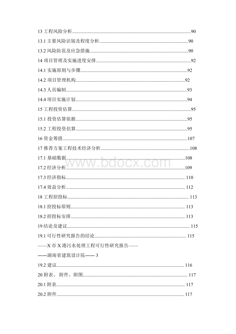 污水处理工程可行性研究报告.docx_第3页