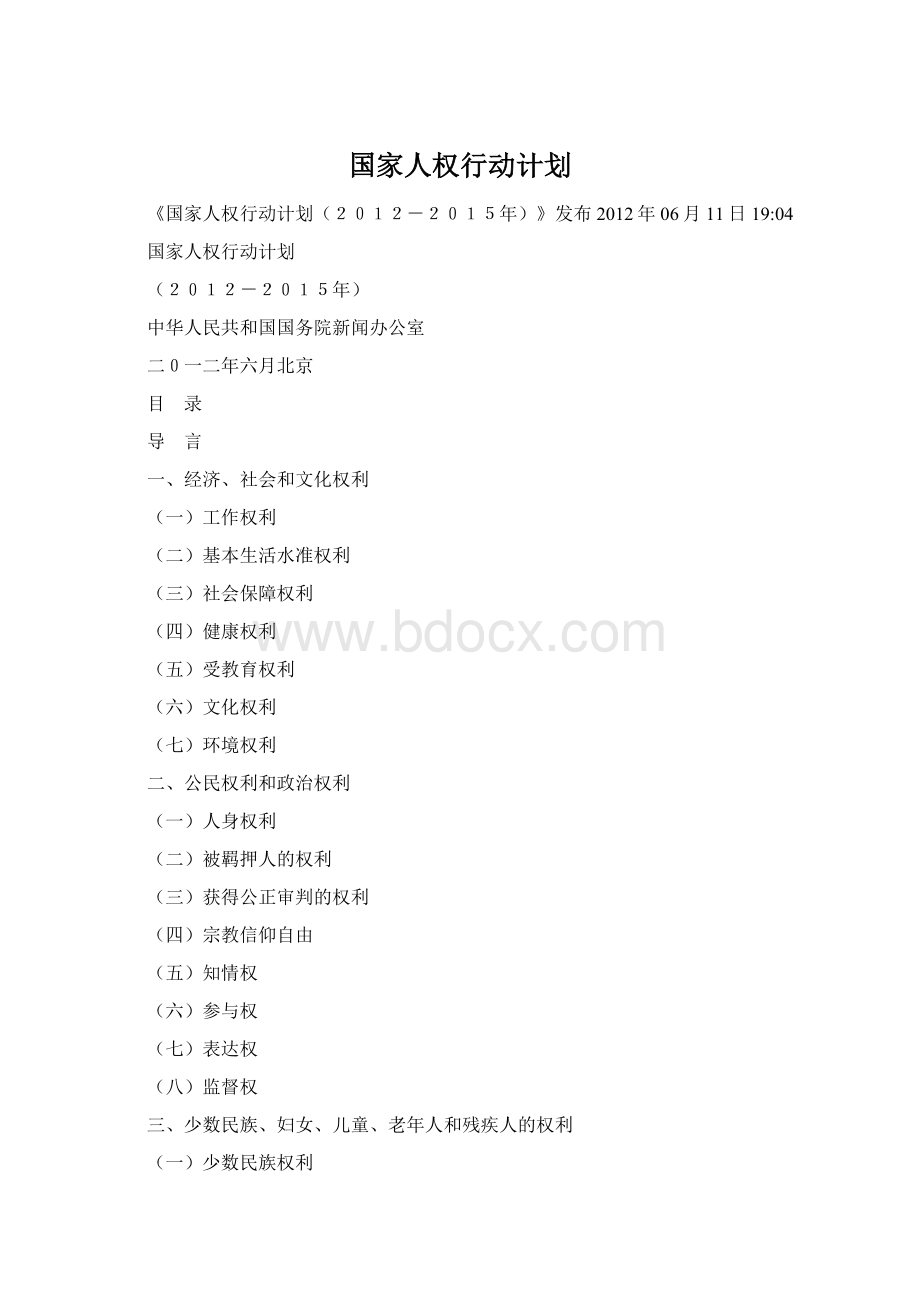 国家人权行动计划Word文档下载推荐.docx_第1页