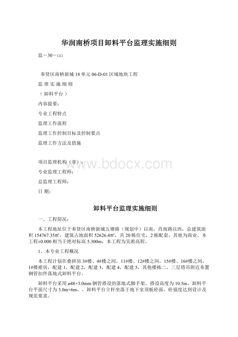 华润南桥项目卸料平台监理实施细则.docx_第1页