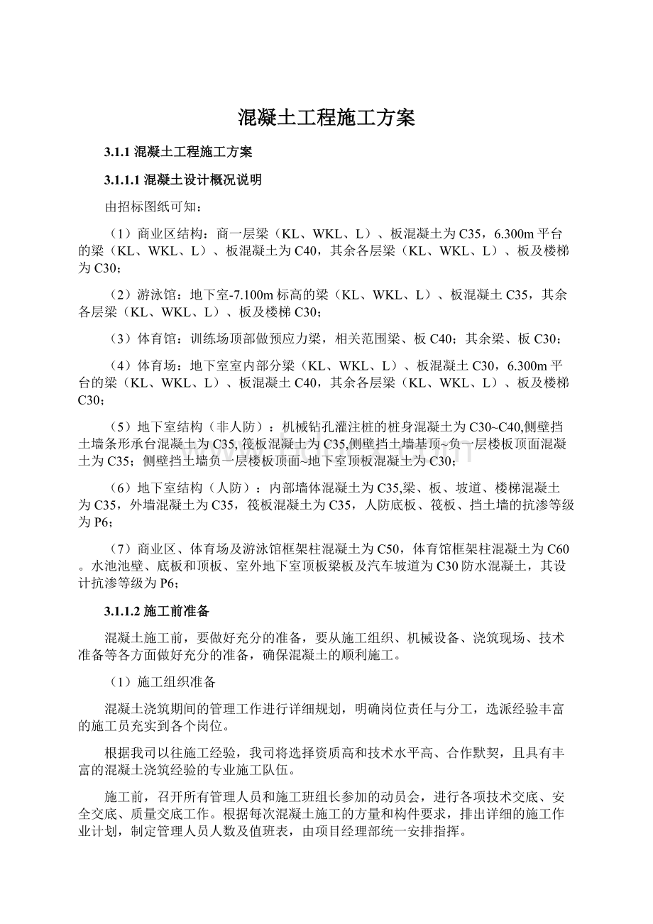 混凝土工程施工方案Word格式文档下载.docx