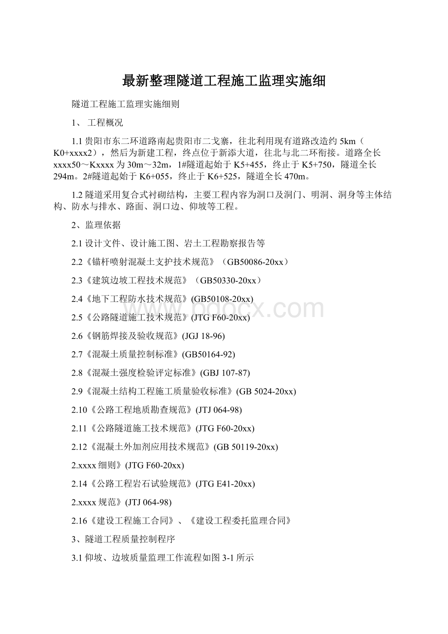 最新整理隧道工程施工监理实施细.docx