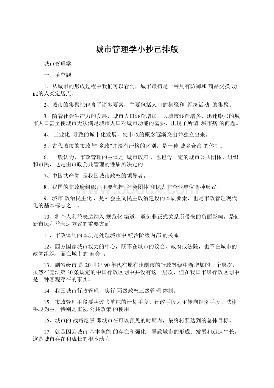 城市管理学小抄已排版Word下载.docx