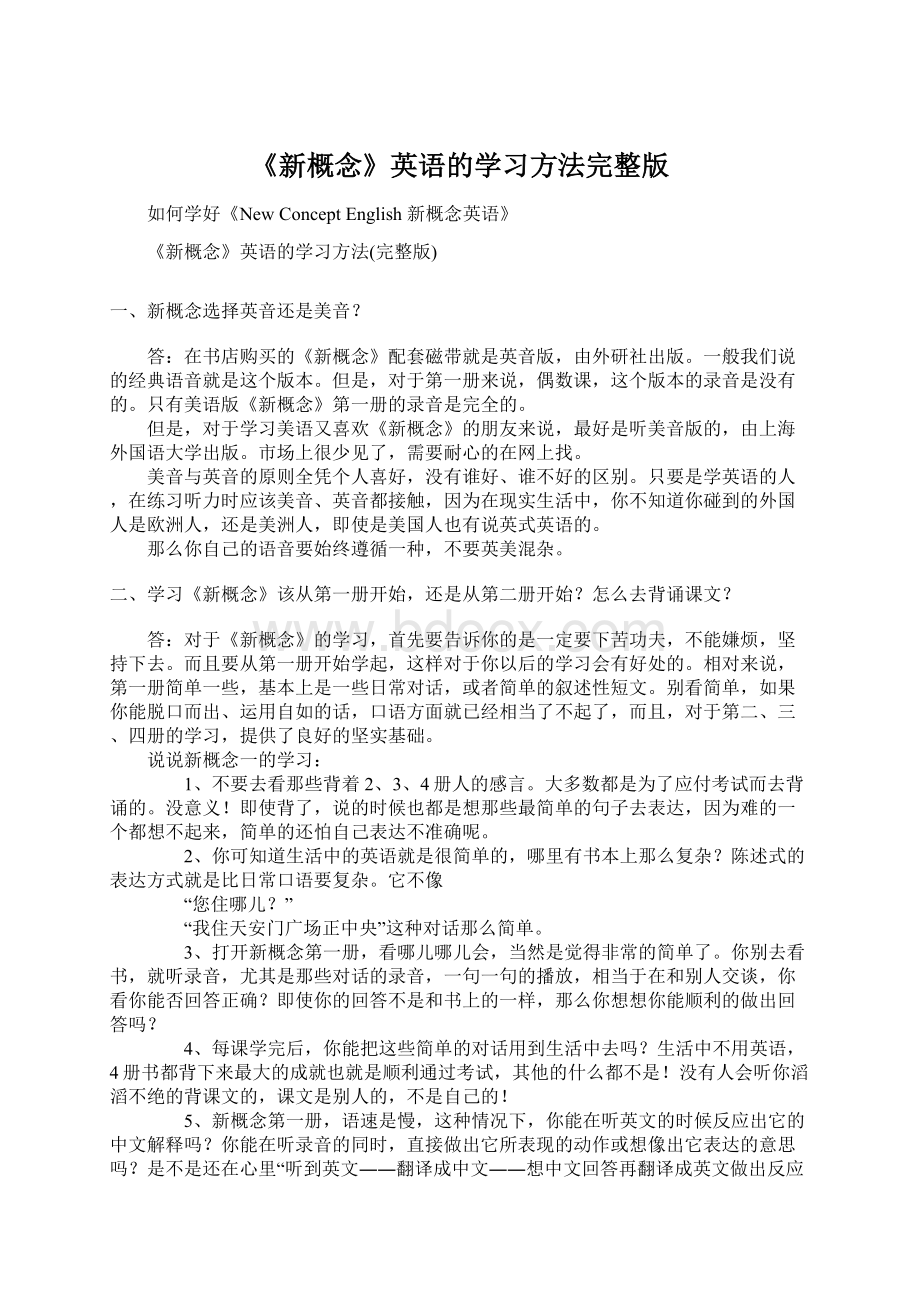 《新概念》英语的学习方法完整版Word格式.docx