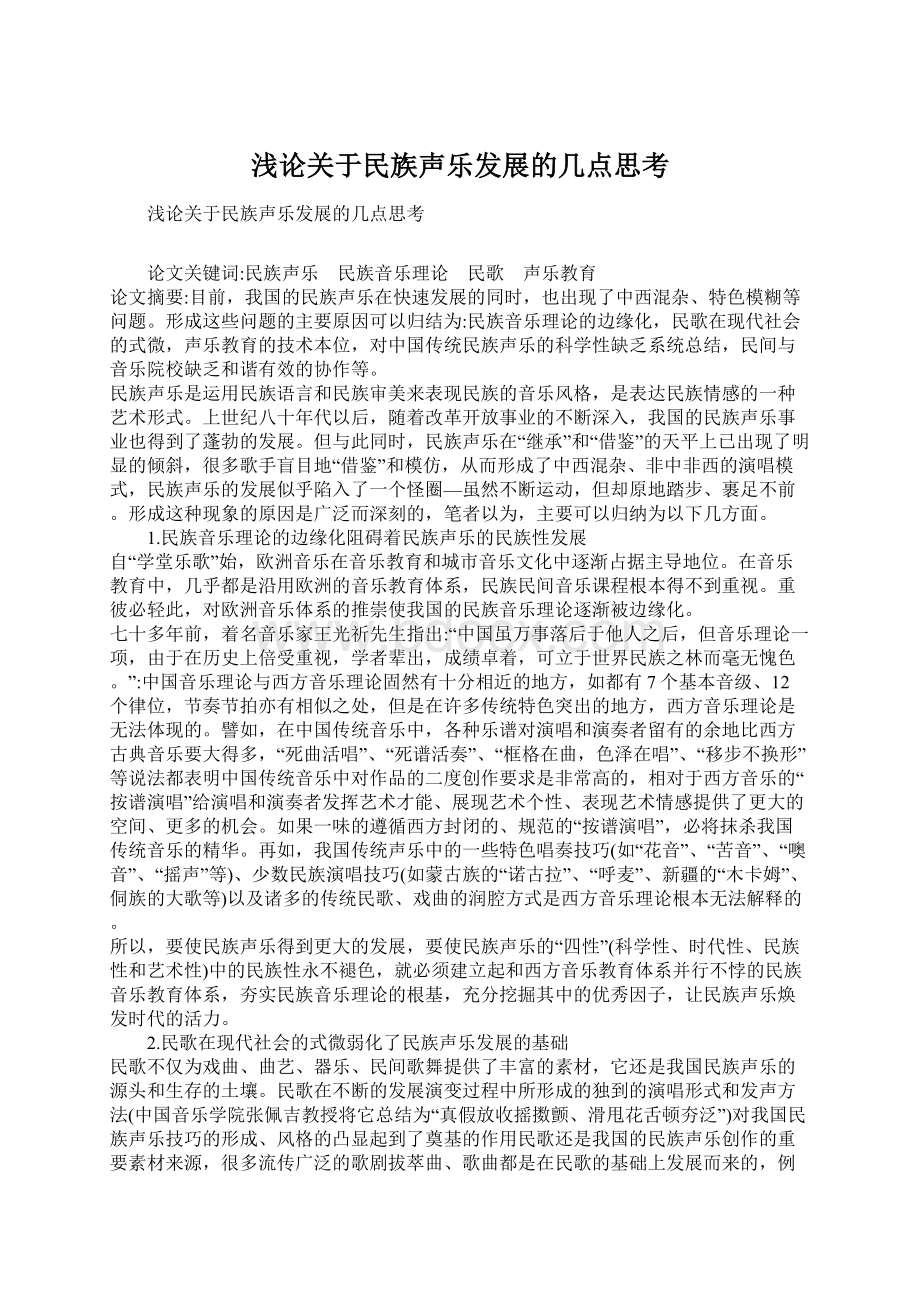 浅论关于民族声乐发展的几点思考Word格式.docx