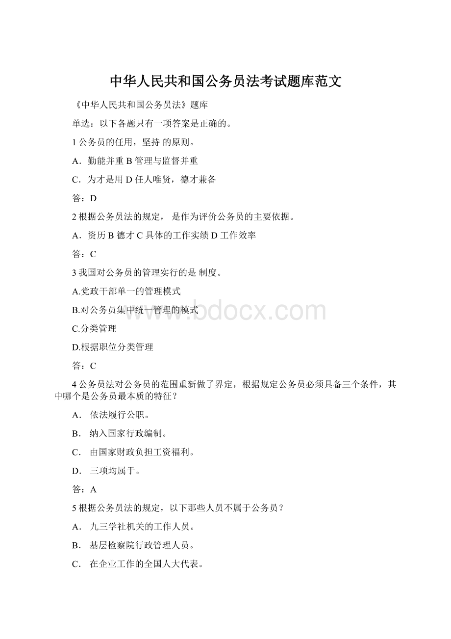 中华人民共和国公务员法考试题库范文.docx_第1页