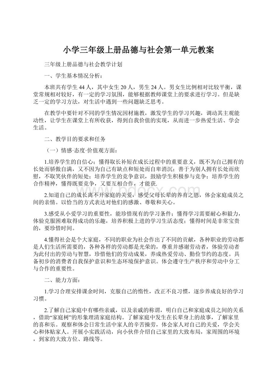 小学三年级上册品德与社会第一单元教案.docx_第1页