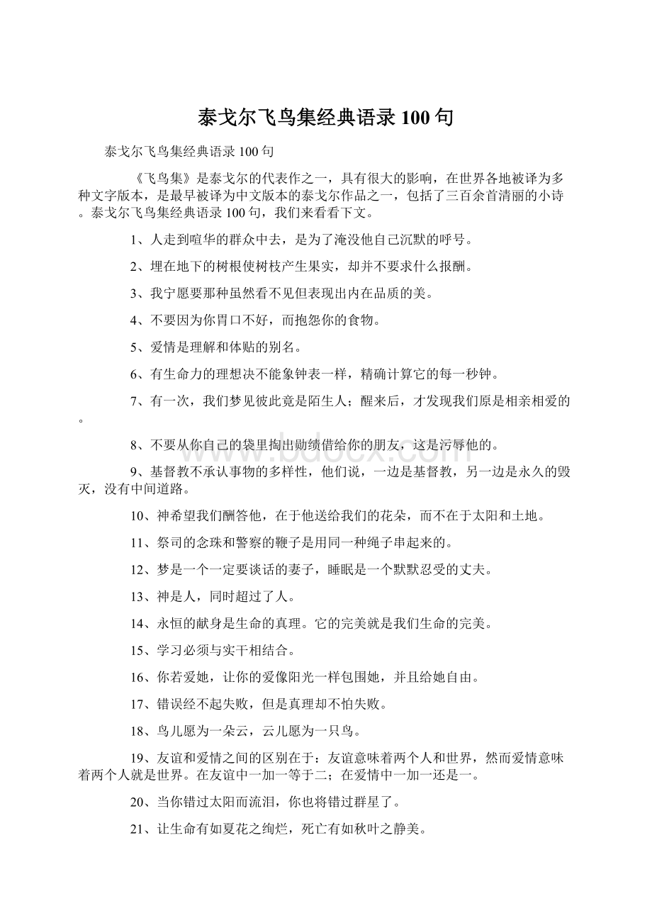 泰戈尔飞鸟集经典语录100句.docx