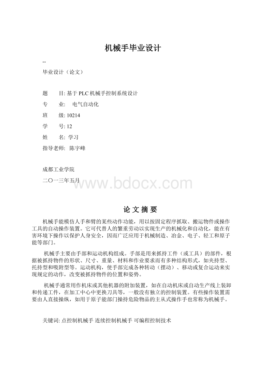 机械手毕业设计.docx