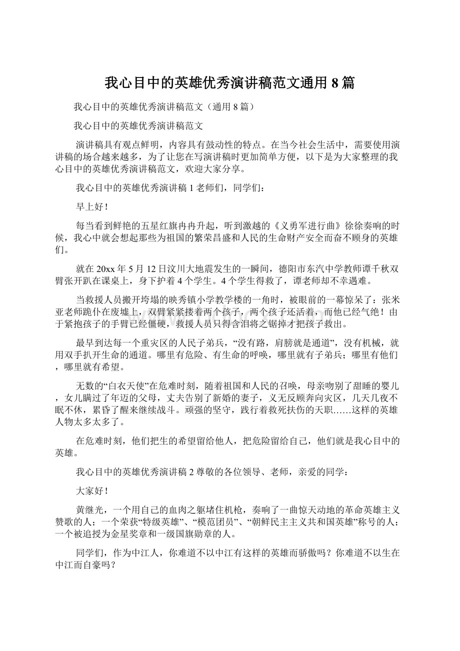 我心目中的英雄优秀演讲稿范文通用8篇.docx_第1页