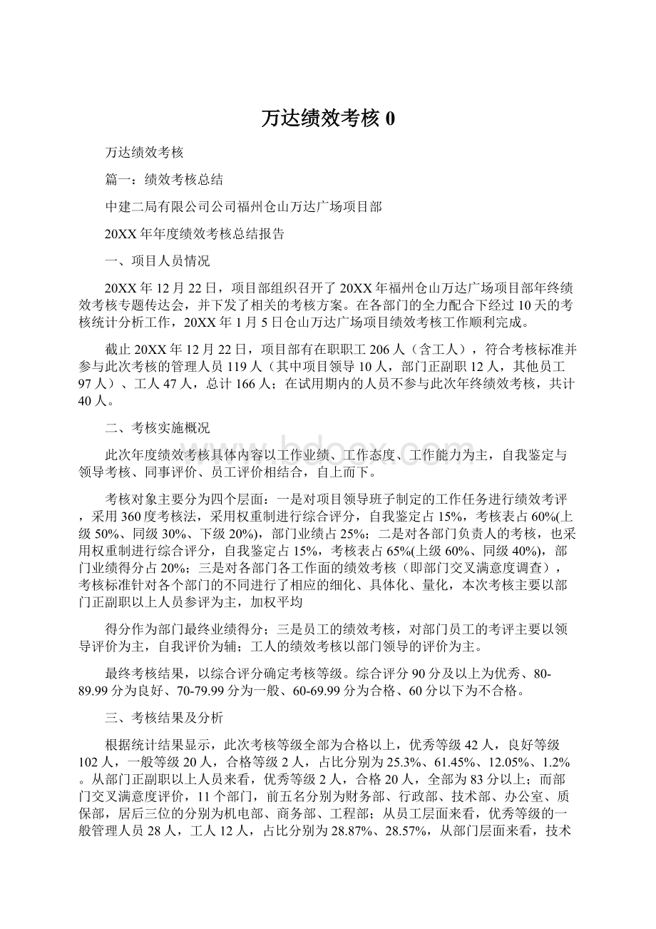 万达绩效考核0Word文档格式.docx