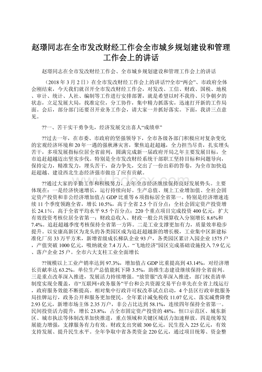 赵璟同志在全市发改财经工作会全市城乡规划建设和管理工作会上的讲话.docx_第1页