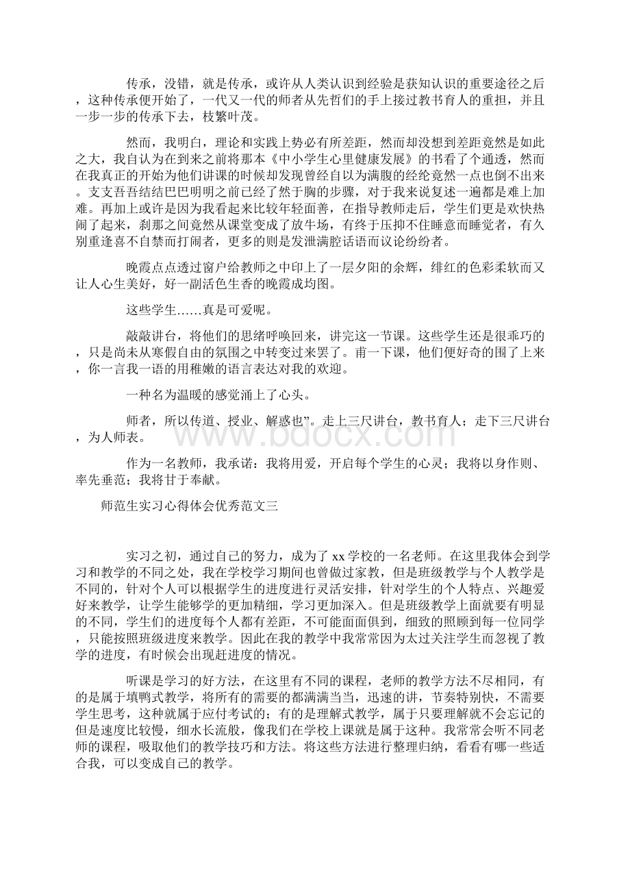 师范生实习心得体会优秀范文五篇.docx_第3页