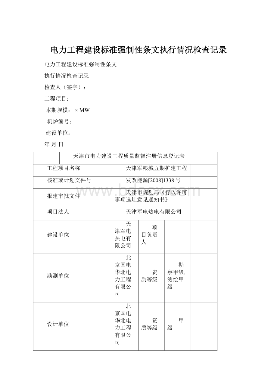 电力工程建设标准强制性条文执行情况检查记录.docx