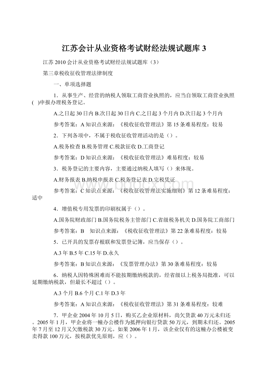 江苏会计从业资格考试财经法规试题库3.docx_第1页