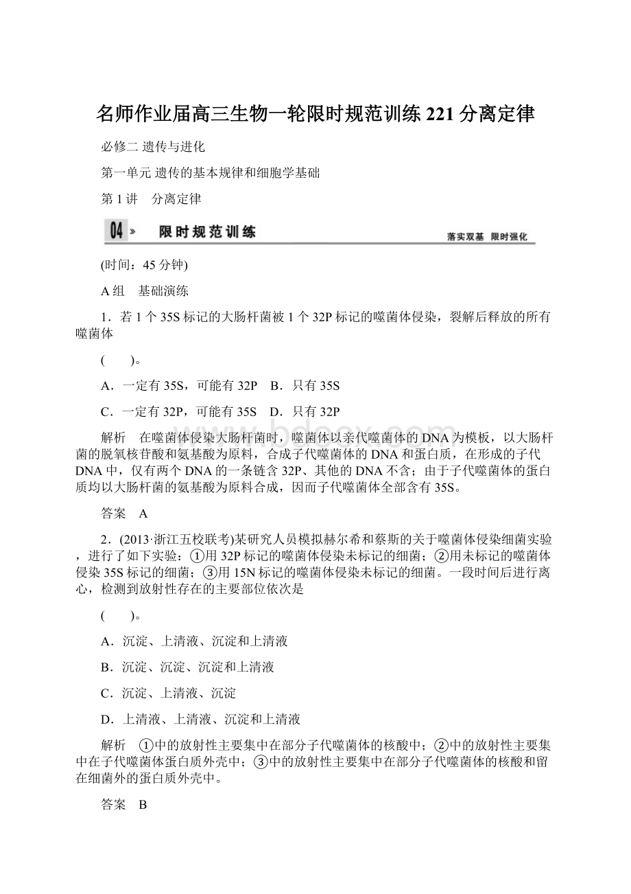 名师作业届高三生物一轮限时规范训练221分离定律.docx