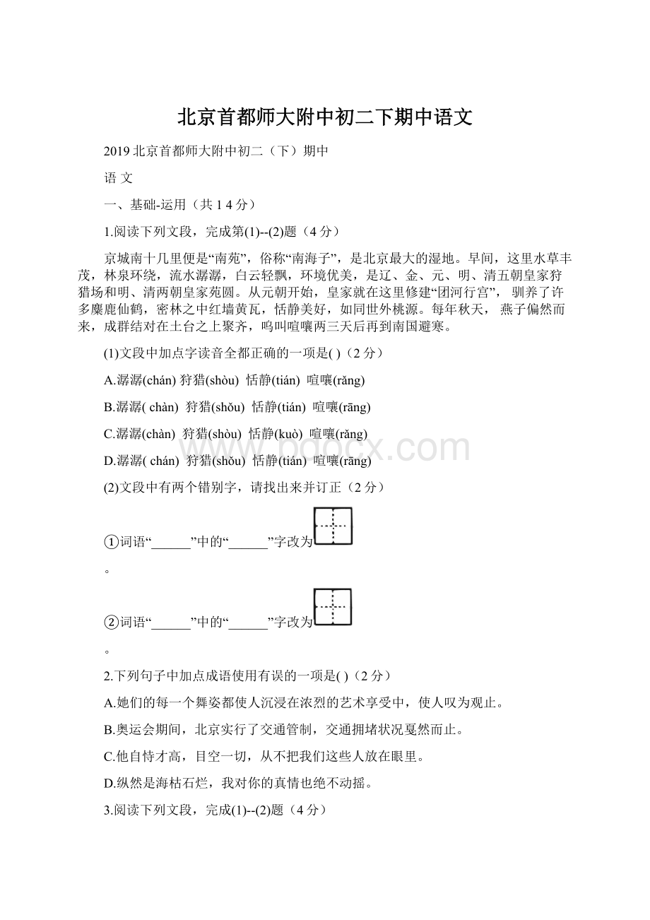 北京首都师大附中初二下期中语文Word格式文档下载.docx_第1页