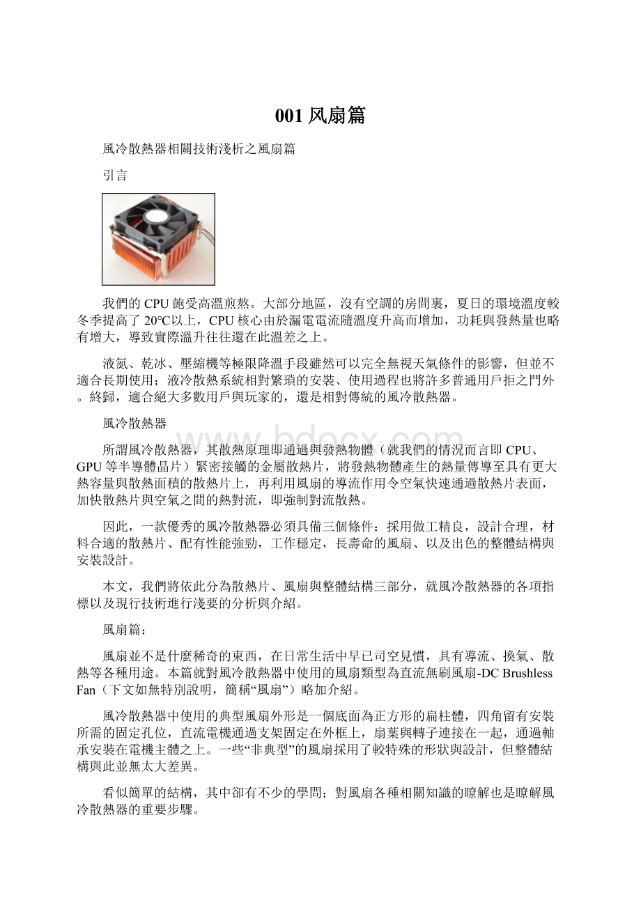 001风扇篇Word文件下载.docx