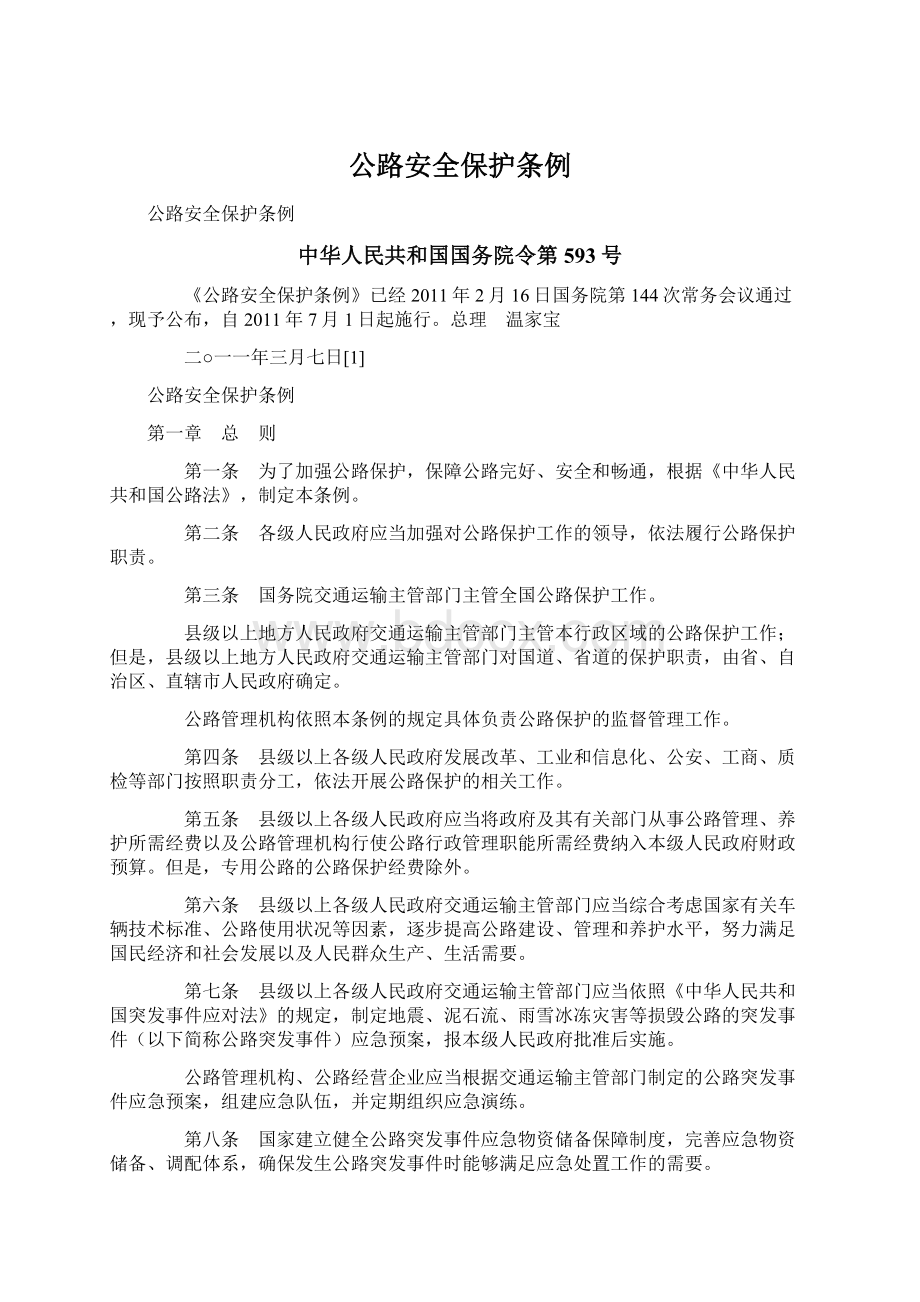 公路安全保护条例Word文档下载推荐.docx_第1页