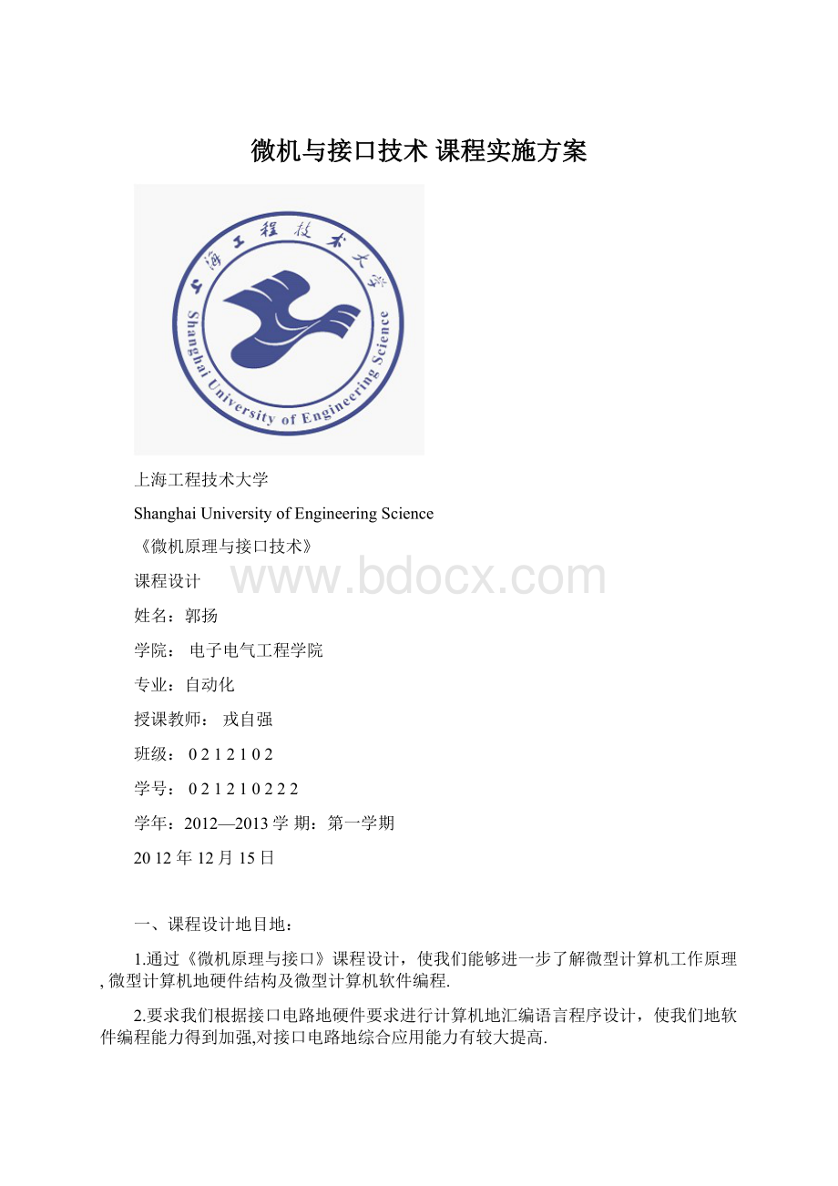 微机与接口技术 课程实施方案.docx_第1页