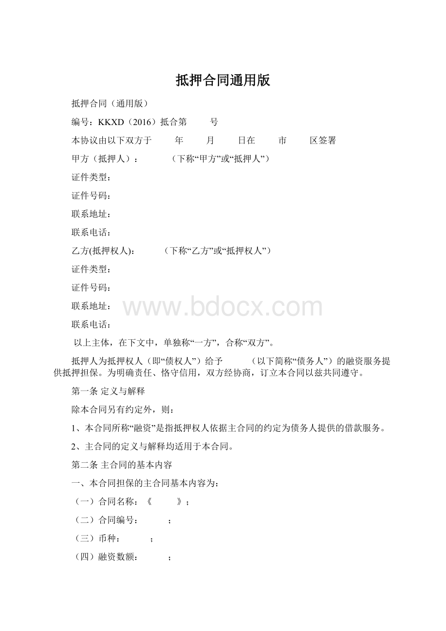 抵押合同通用版Word下载.docx_第1页