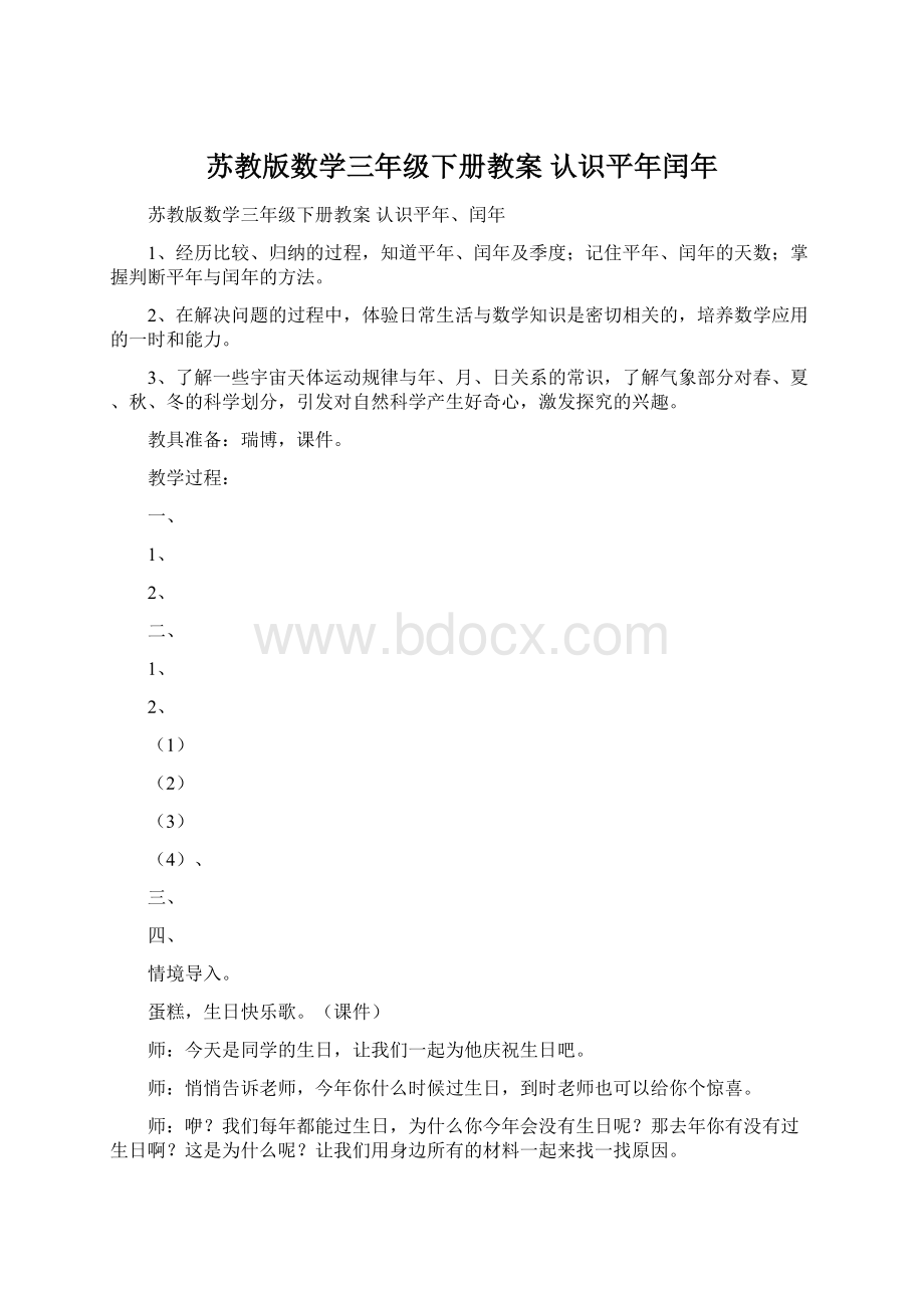 苏教版数学三年级下册教案 认识平年闰年.docx