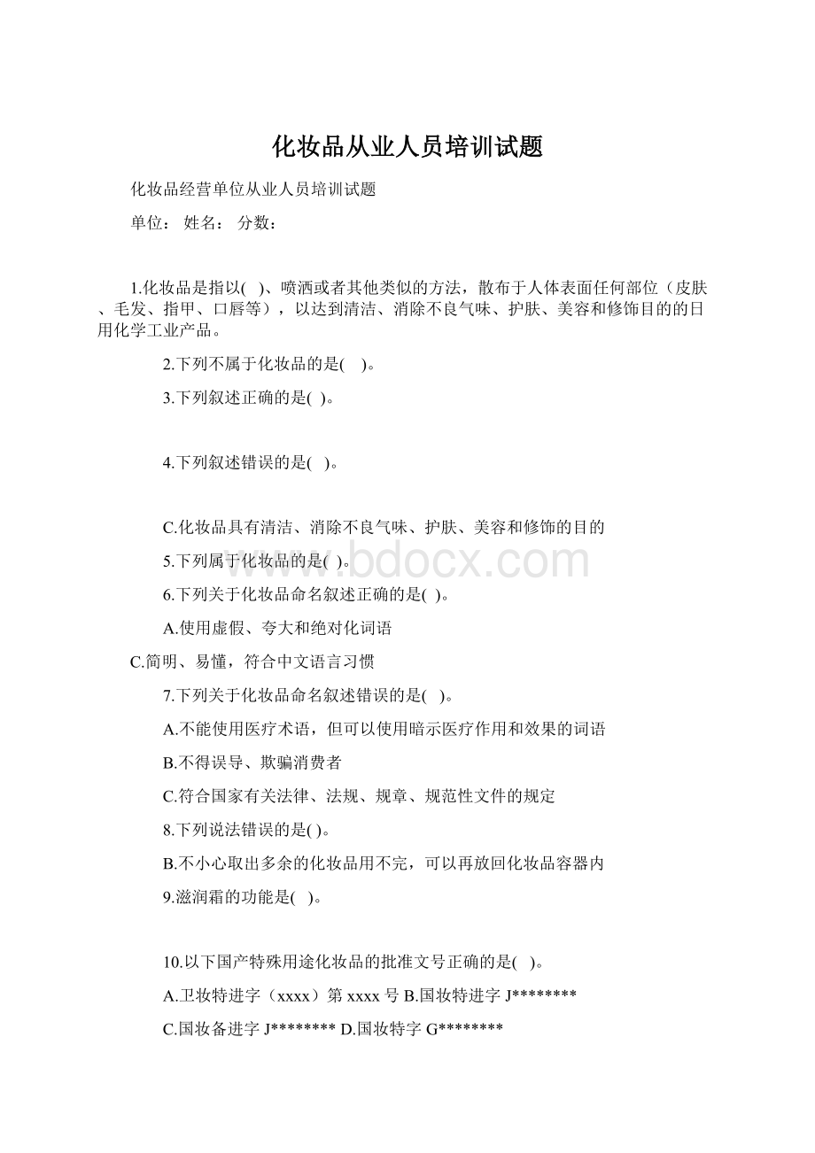 化妆品从业人员培训试题.docx_第1页