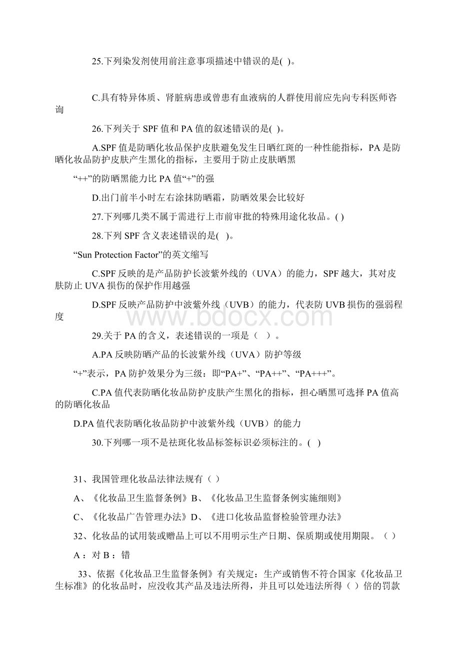 化妆品从业人员培训试题.docx_第3页