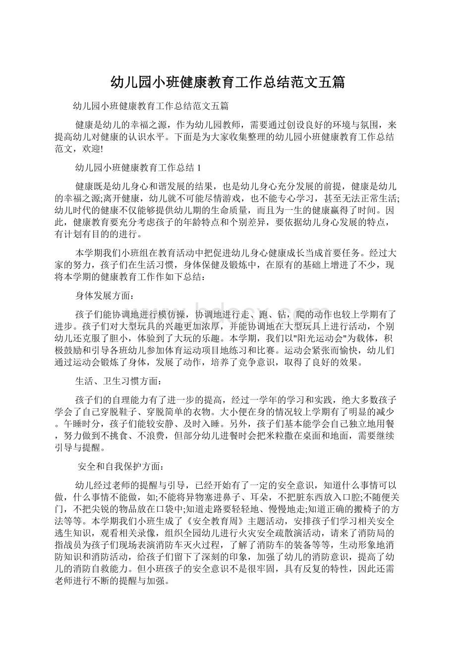 幼儿园小班健康教育工作总结范文五篇文档格式.docx_第1页