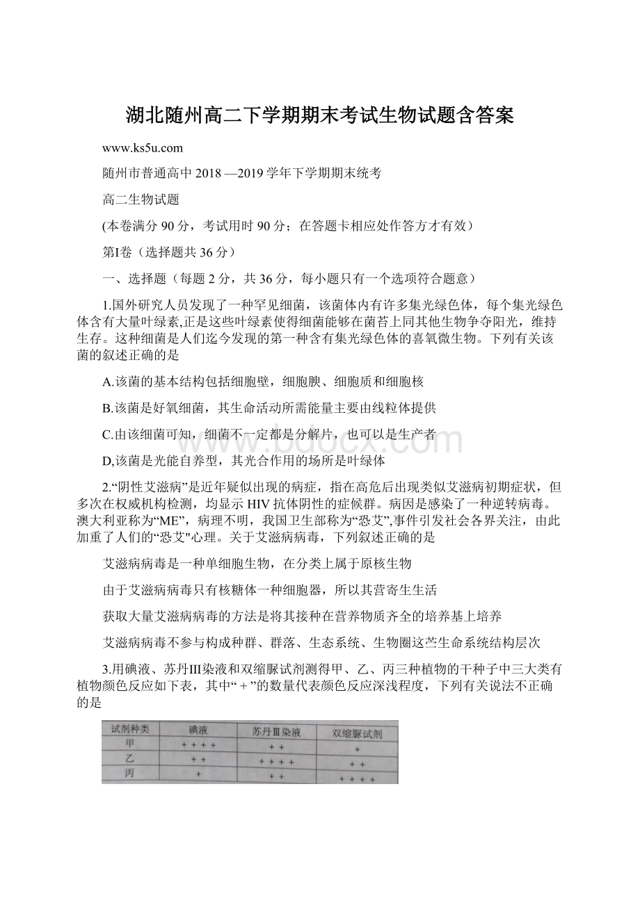 湖北随州高二下学期期末考试生物试题含答案Word文档下载推荐.docx