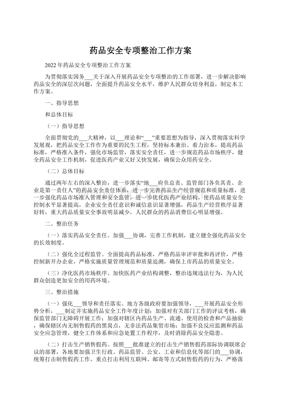 药品安全专项整治工作方案.docx