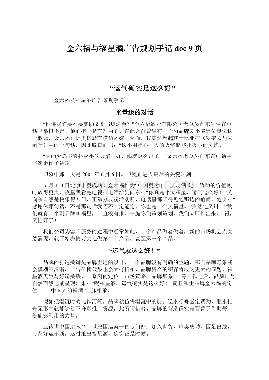 金六福与福星酒广告规划手记doc 9页文档格式.docx