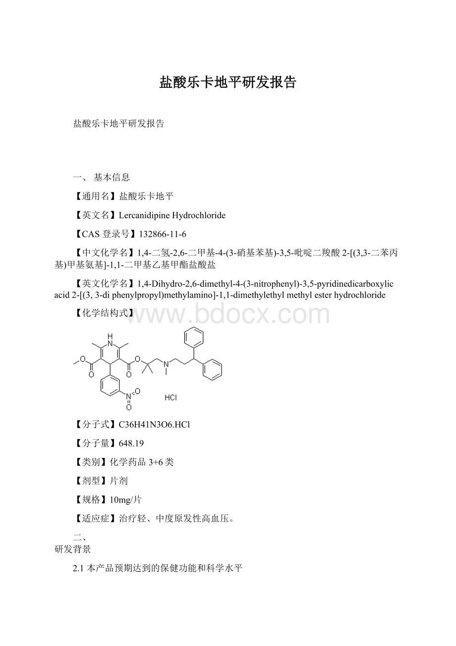 盐酸乐卡地平研发报告.docx