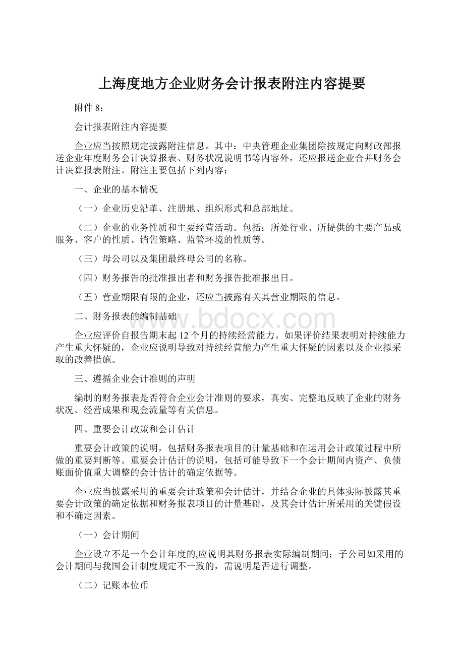 上海度地方企业财务会计报表附注内容提要.docx_第1页