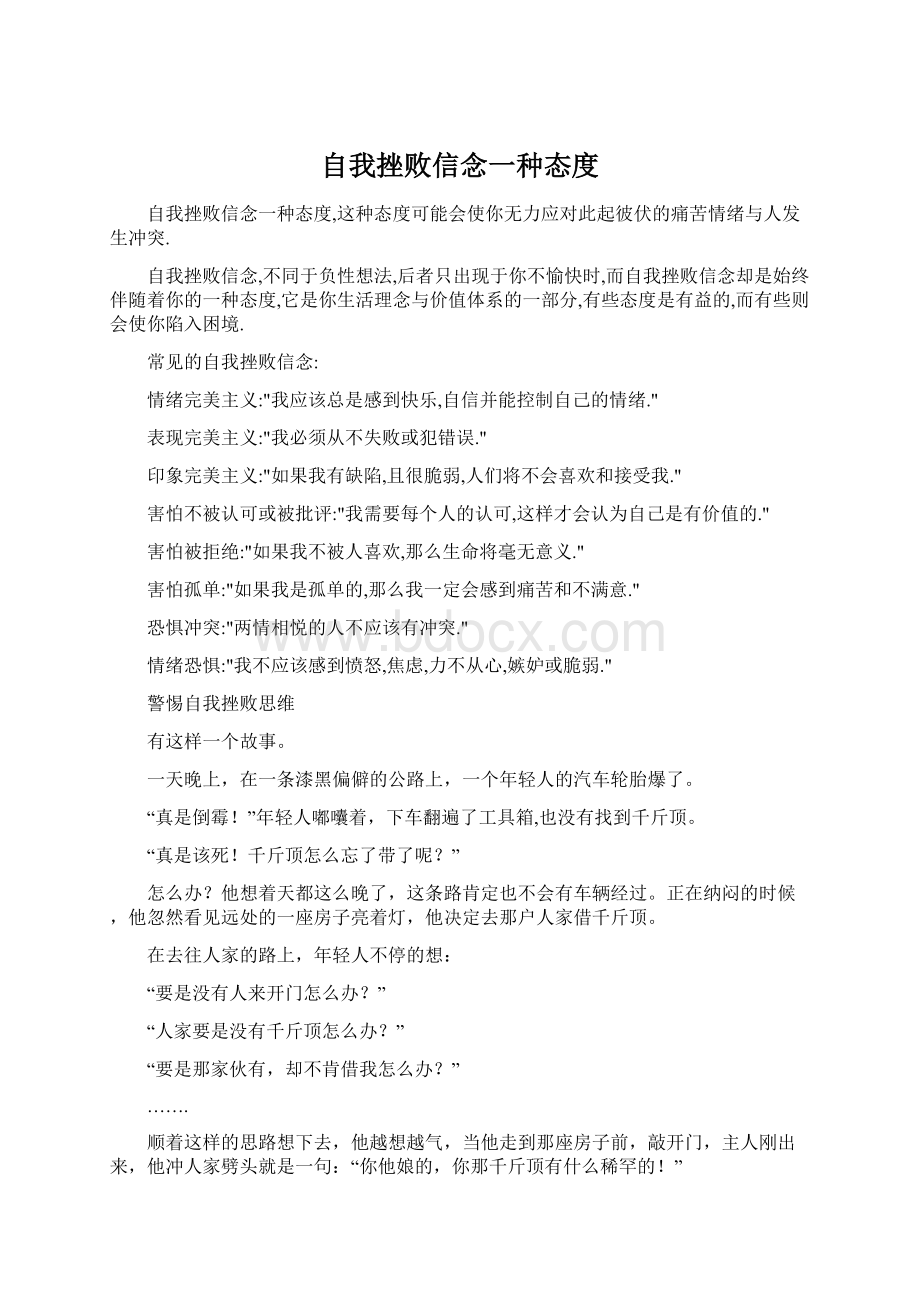 自我挫败信念一种态度.docx_第1页