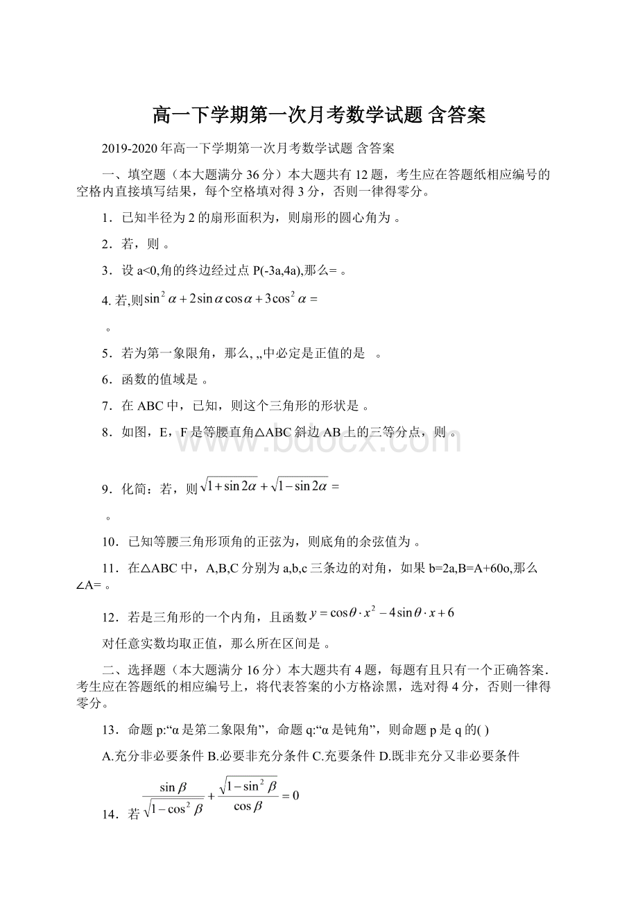 高一下学期第一次月考数学试题 含答案文档格式.docx_第1页