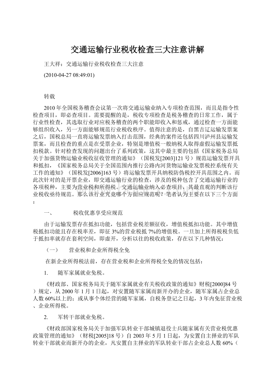 交通运输行业税收检查三大注意讲解文档格式.docx