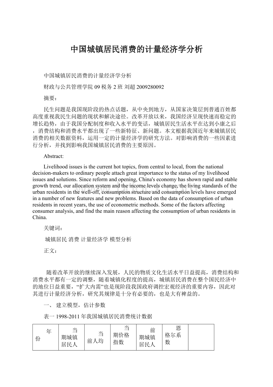 中国城镇居民消费的计量经济学分析.docx