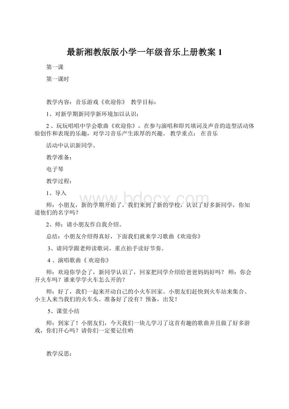 最新湘教版版小学一年级音乐上册教案 1.docx