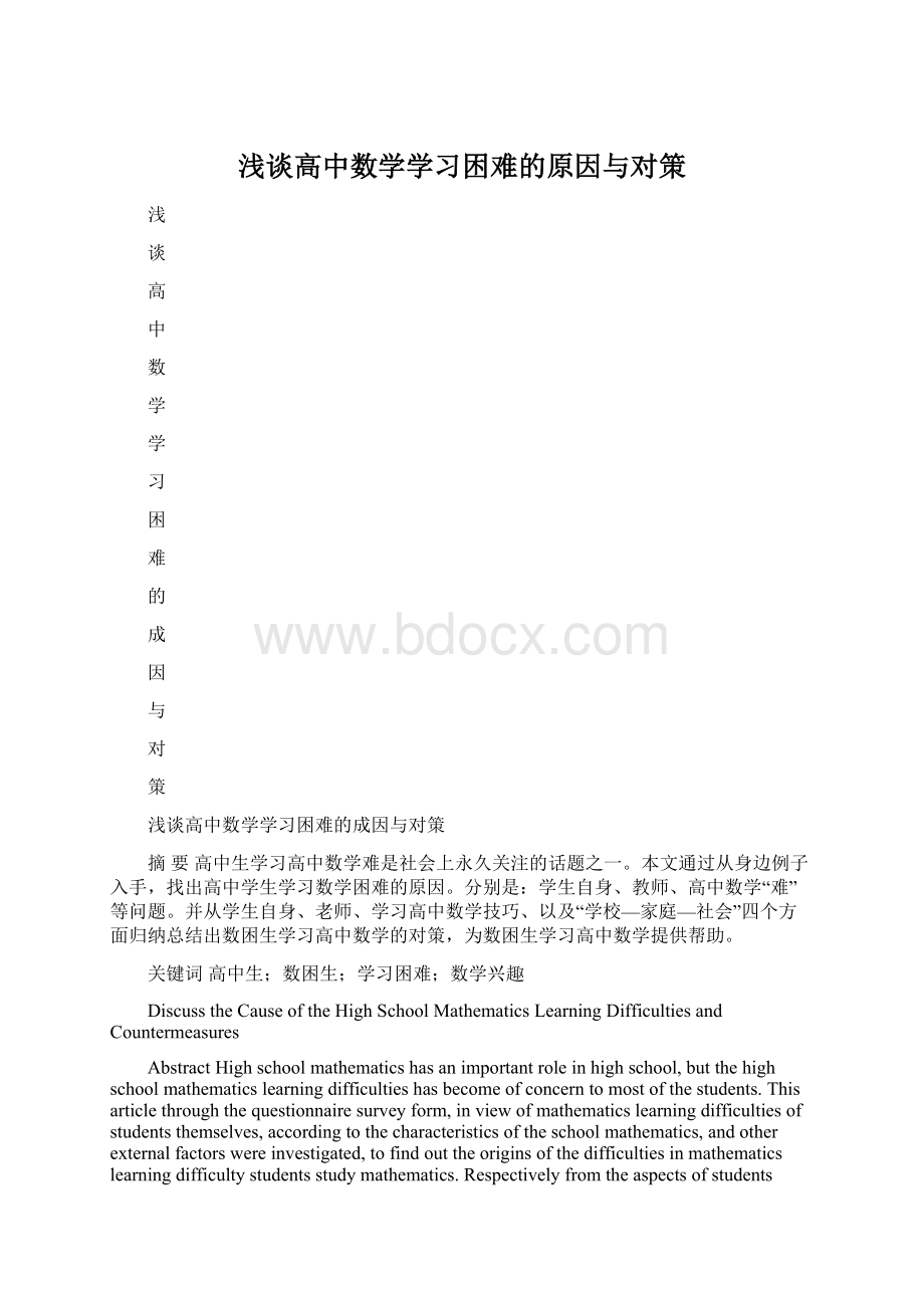 浅谈高中数学学习困难的原因与对策.docx