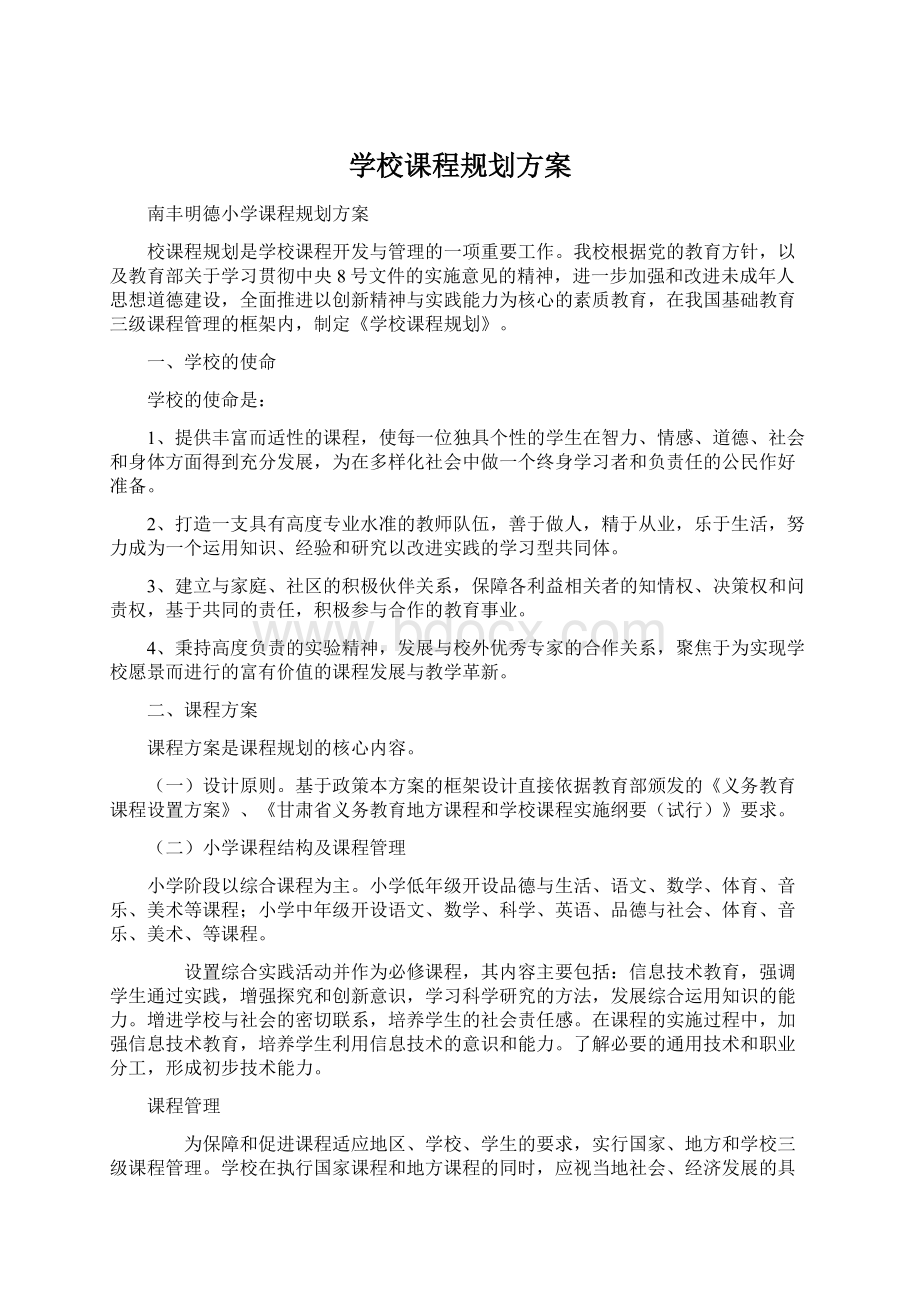 学校课程规划方案文档格式.docx