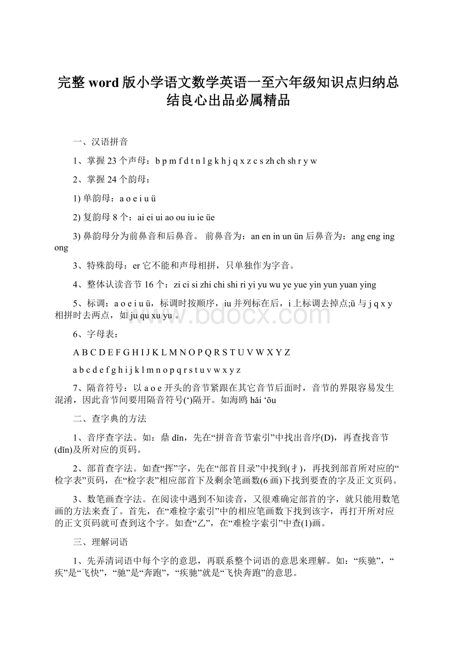 完整word版小学语文数学英语一至六年级知识点归纳总结良心出品必属精品.docx